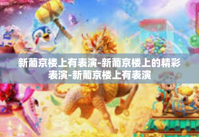 新葡京楼上有表演-新葡京楼上的精彩表演-新葡京楼上有表演 新葡京楼上有表演-新葡京楼上的精彩表演-新葡京楼上有表演