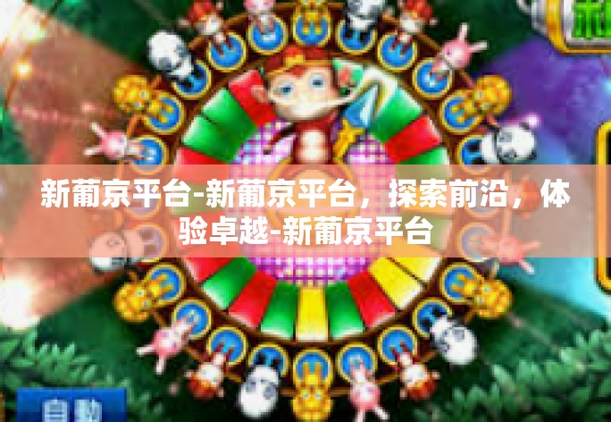 新葡京平台-新葡京平台,探索前沿,体验卓越-新葡京平台 新葡京平台-新葡京平台,探索前沿,体验卓越-新葡京平台