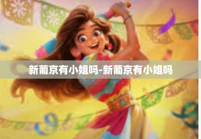 新葡京有小姐吗-新葡京有小姐吗