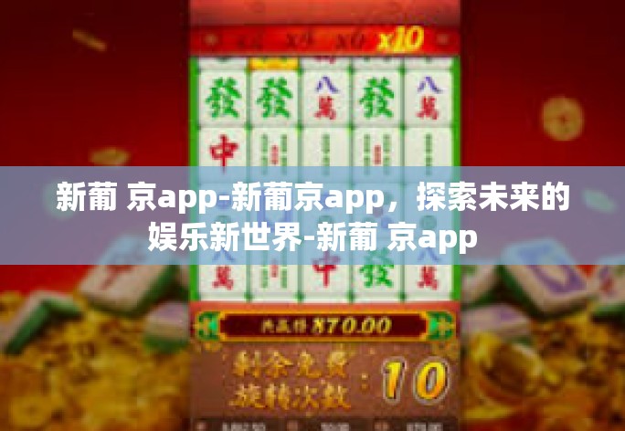 新葡 京app-新葡京app,探索未来的娱乐新世界-新葡 京app 新葡 京app-新葡京app,探索未来的娱乐新世界-新葡 京app