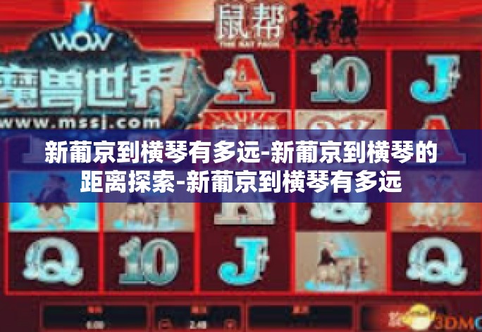 新葡京到横琴有多远-新葡京到横琴的距离探索-新葡京到横琴有多远 新葡京到横琴有多远-新葡京到横琴的距离探索-新葡京到横琴有多远