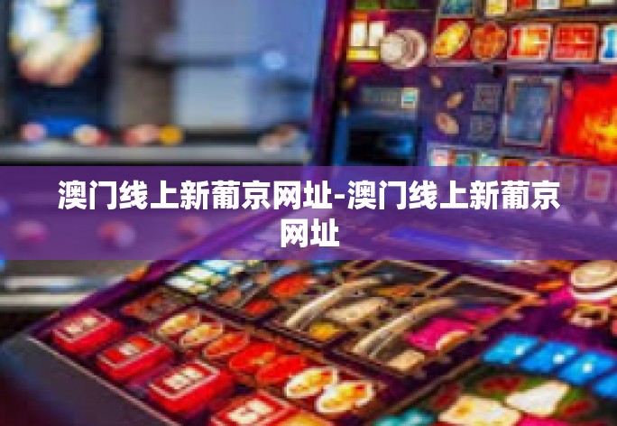 澳门线上新葡京网址-澳门线上新葡京网址 澳门线上新葡京网址-澳门线上新葡京网址