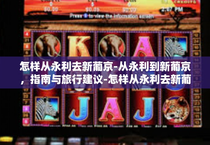 怎样从永利去新葡京-从永利到新葡京，指南与旅行建议-怎样从永利去新葡京