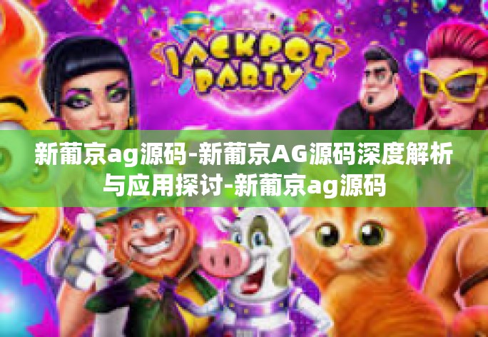 新葡京ag源码-新葡京AG源码深度解析与应用探讨-新葡京ag源码