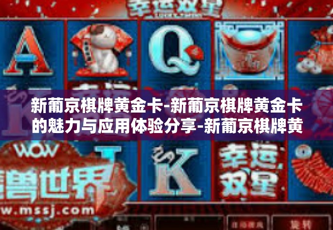 新葡京棋牌黄金卡-新葡京棋牌黄金卡的魅力与应用体验分享-新葡京棋牌黄金卡