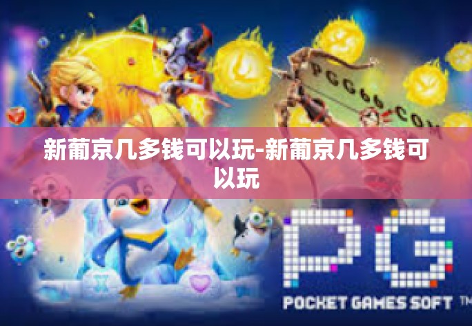 新葡京几多钱可以玩-新葡京几多钱可以玩