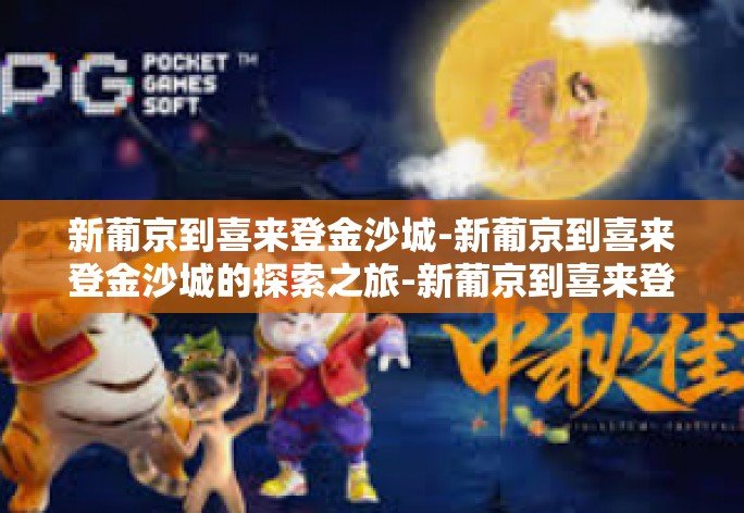 新葡京到喜来登金沙城-新葡京到喜来登金沙城的探索之旅-新葡京到喜来登金沙城 新葡京到喜来登金沙城-新葡京到喜来登金沙城的探索之旅-新葡京到喜来登金沙城