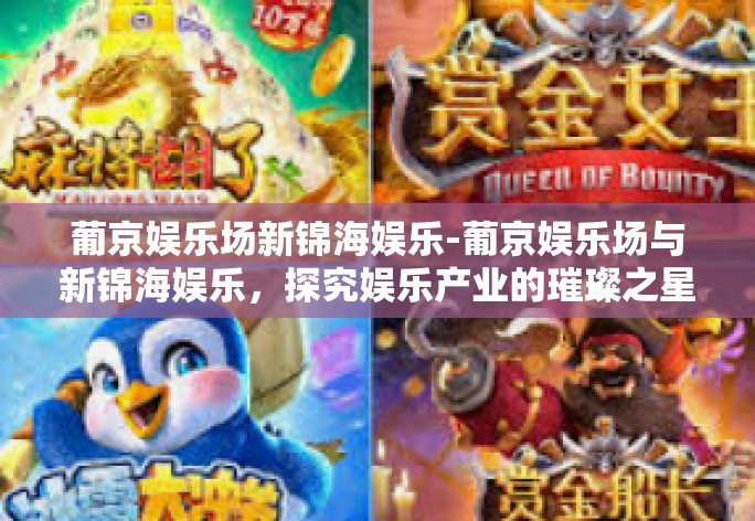 葡京娱乐场新锦海娱乐-葡京娱乐场与新锦海娱乐，探究娱乐产业的璀璨之星-葡京娱乐场新锦海娱乐