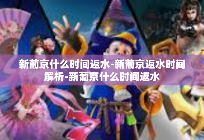 新葡京什么时间返水-新葡京返水时间解析-新葡京什么时间返水