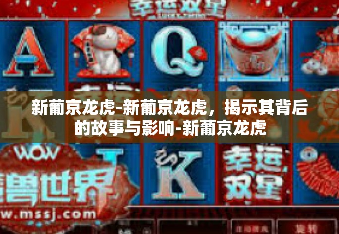 新葡京龙虎-新葡京龙虎，揭示其背后的故事与影响-新葡京龙虎