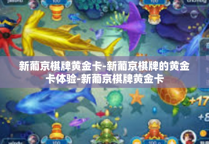 新葡京棋牌黄金卡-新葡京棋牌的黄金卡体验-新葡京棋牌黄金卡