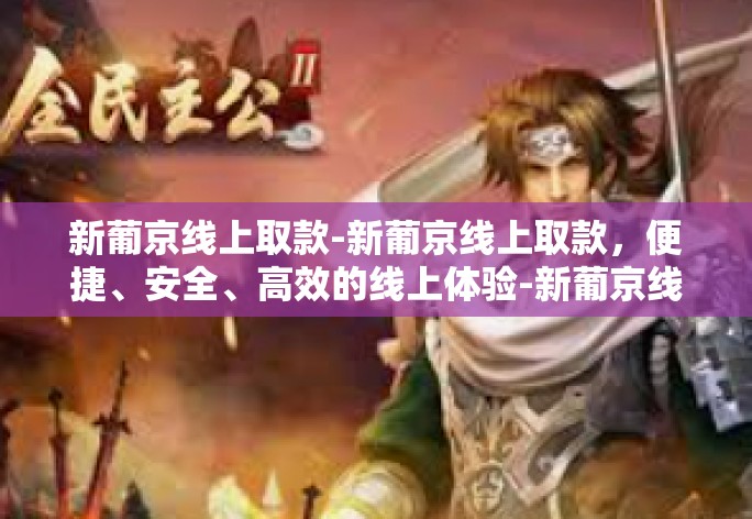 新葡京线上取款-新葡京线上取款,便捷、安全、高效的线上体验-新葡京线上取款 新葡京线上取款-新葡京线上取款,便捷、安全、高效的线上体验-新葡京线上取款