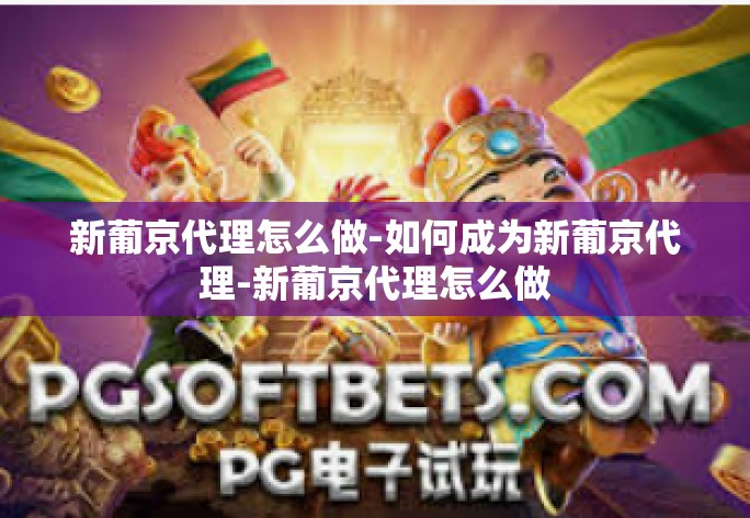 新葡京代理怎么做-如何成为新葡京代理-新葡京代理怎么做 新葡京代理怎么做-如何成为新葡京代理-新葡京代理怎么做