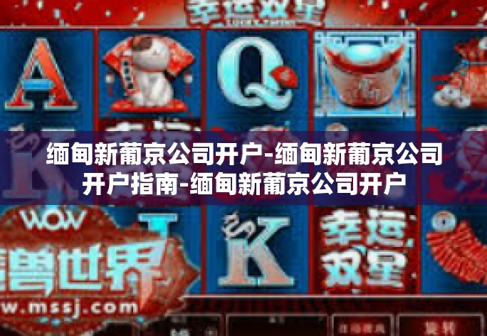 缅甸新葡京公司开户-缅甸新葡京公司开户指南-缅甸新葡京公司开户 缅甸新葡京公司开户-缅甸新葡京公司开户指南-缅甸新葡京公司开户