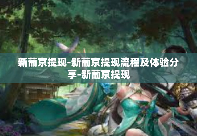 新葡京提现-新葡京提现流程及体验分享-新葡京提现