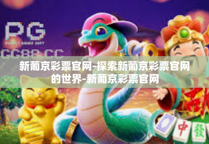 新葡京彩票官网-探索新葡京彩票官网的世界-新葡京彩票官网 新葡京彩票官网-探索新葡京彩票官网的世界-新葡京彩票官网