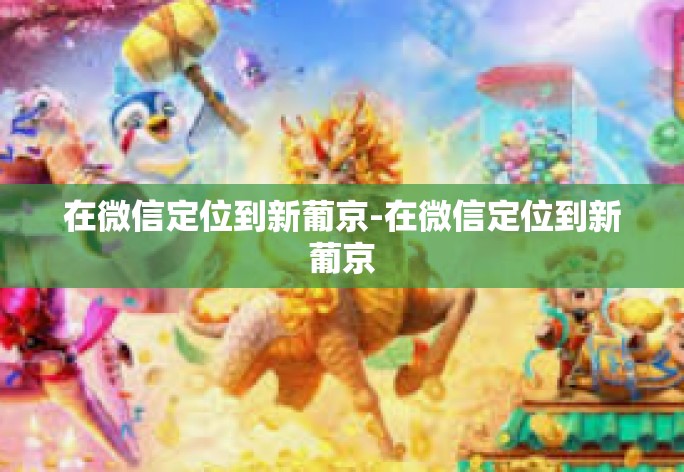 在微信定位到新葡京-在微信定位到新葡京