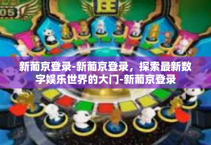 新葡京登录-新葡京登录，探索最新数字娱乐世界的大门-新葡京登录