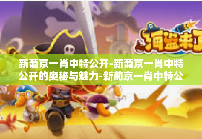 新葡京一肖中特公开-新葡京一肖中特公开的奥秘与魅力-新葡京一肖中特公开 新葡京一肖中特公开-新葡京一肖中特公开的奥秘与魅力-新葡京一肖中特公开