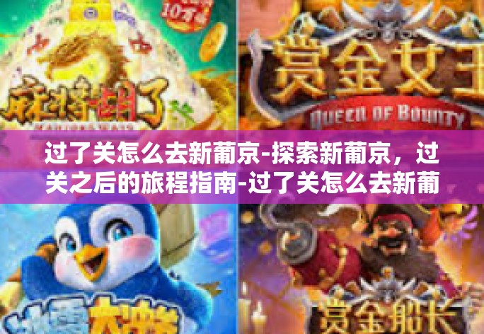 过了关怎么去新葡京-探索新葡京,过关之后的旅程指南-过了关怎么去新葡京 过了关怎么去新葡京-探索新葡京,过关之后的旅程指南-过了关怎么去新葡京