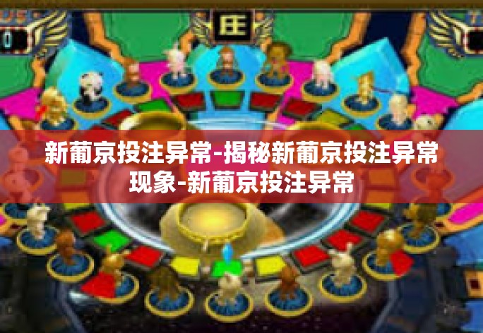 新葡京投注异常-揭秘新葡京投注异常现象-新葡京投注异常
