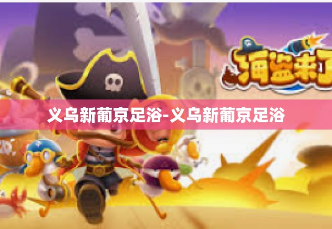 义乌新葡京足浴-义乌新葡京足浴 义乌新葡京足浴-义乌新葡京足浴