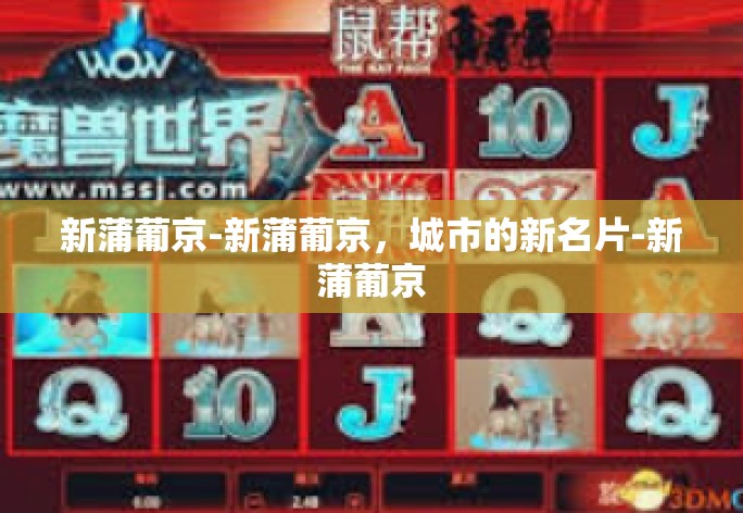 新蒲葡京-新蒲葡京，城市的新名片-新蒲葡京