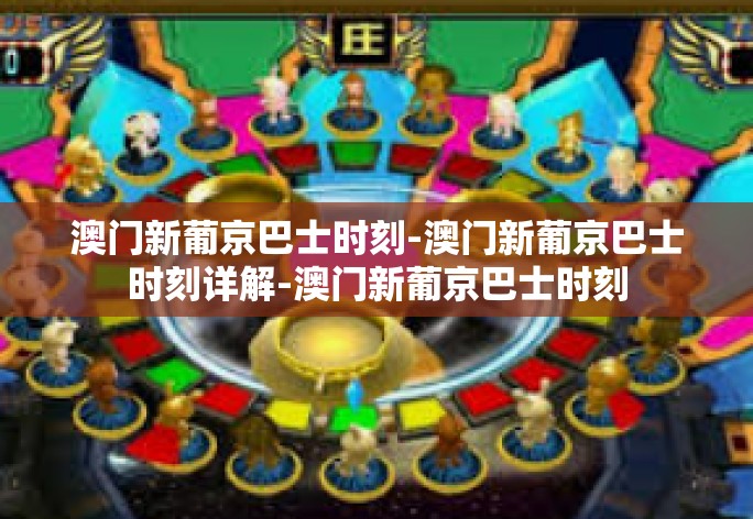 澳门新葡京巴士时刻-澳门新葡京巴士时刻详解-澳门新葡京巴士时刻 澳门新葡京巴士时刻-澳门新葡京巴士时刻详解-澳门新葡京巴士时刻