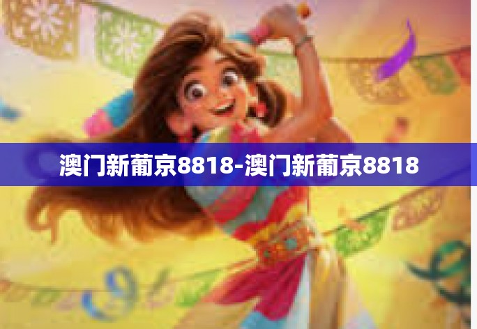 澳门新葡京8818-澳门新葡京8818 澳门新葡京8818-澳门新葡京8818