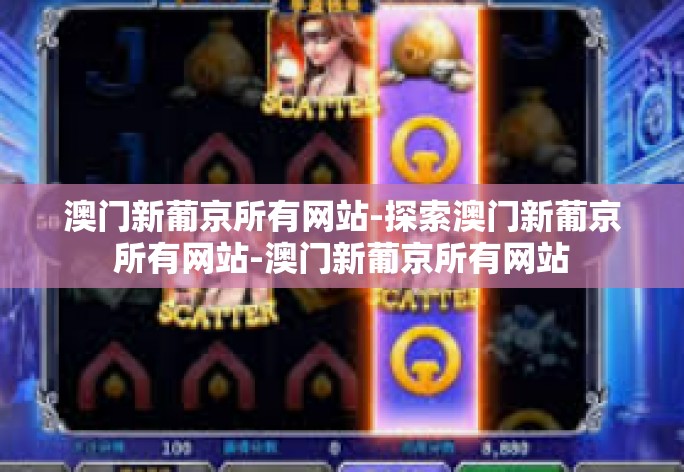 澳门新葡京所有网站-探索澳门新葡京所有网站-澳门新葡京所有网站 澳门新葡京所有网站-探索澳门新葡京所有网站-澳门新葡京所有网站