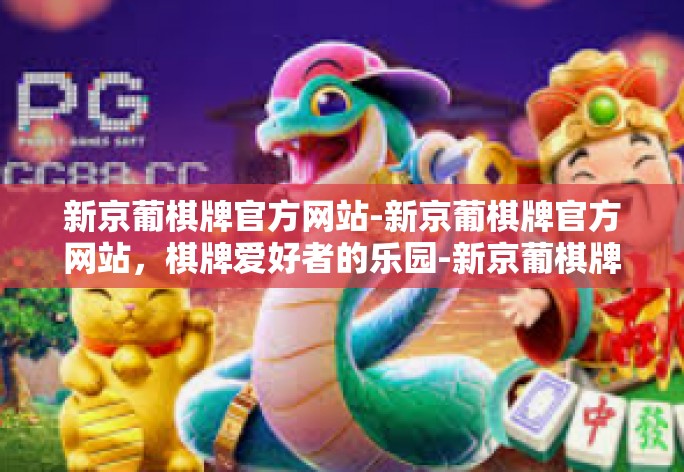新京葡棋牌官方网站,棋牌爱好者的乐园
