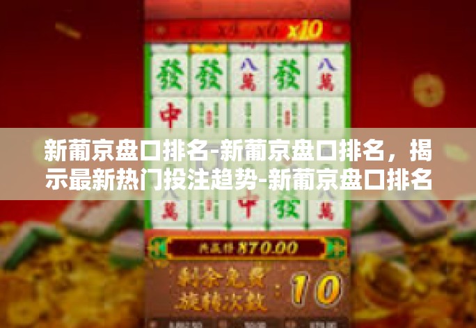新葡京盘口排名-新葡京盘口排名,揭示最新热门投注趋势-新葡京盘口排名 新葡京盘口排名-新葡京盘口排名,揭示最新热门投注趋势-新葡京盘口排名