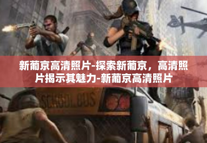 新葡京高清照片-探索新葡京,高清照片揭示其魅力-新葡京高清照片 新葡京高清照片-探索新葡京,高清照片揭示其魅力-新葡京高清照片