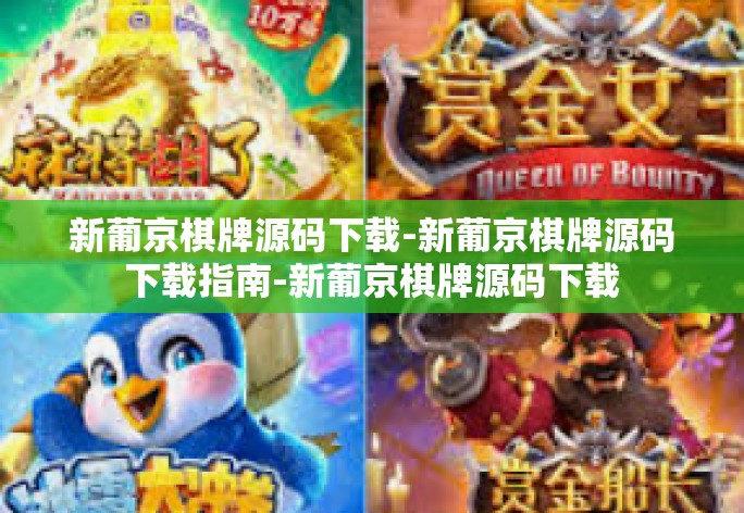 新葡京棋牌源码下载-新葡京棋牌源码下载指南-新葡京棋牌源码下载 新葡京棋牌源码下载-新葡京棋牌源码下载指南-新葡京棋牌源码下载