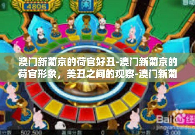 澳门新葡京的荷官好丑-澳门新葡京的荷官形象,美丑之间的观察-澳门新葡京的荷官好丑 澳门新葡京的荷官好丑-澳门新葡京的荷官形象,美丑之间的观察-澳门新葡京的荷官好丑