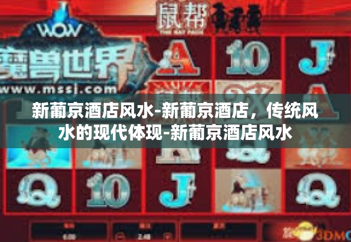 现代新葡京酒店的风水和传统文化融合之旅