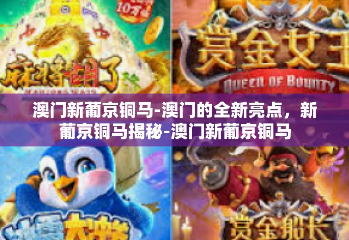 澳门新葡京铜马-澳门的全新亮点,新葡京铜马揭秘-澳门新葡京铜马 澳门新葡京铜马-澳门的全新亮点,新葡京铜马揭秘-澳门新葡京铜马