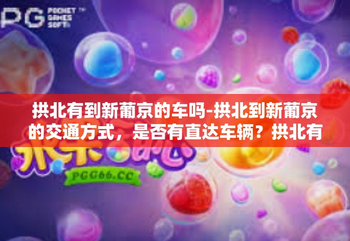拱北有到新葡京的车吗-拱北到新葡京的交通方式,是否有直达车辆?拱北有到新葡京的车吗 拱北有到新葡京的车吗-拱北到新葡京的交通方式,是否有直达车辆?拱北有到新葡京的车吗
