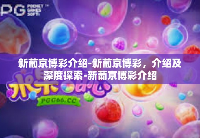 新葡京博彩介绍-新葡京博彩,介绍及深度探索-新葡京博彩介绍 新葡京博彩介绍-新葡京博彩,介绍及深度探索-新葡京博彩介绍