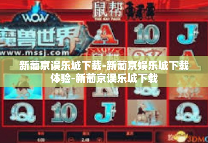 新葡京误乐城下载-新葡京娱乐城下载体验-新葡京误乐城下载 新葡京误乐城下载-新葡京娱乐城下载体验-新葡京误乐城下载