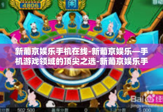 新葡京娱乐手机在线-新葡京娱乐—手机游戏领域的顶尖之选-新葡京娱乐手机在线 新葡京娱乐手机在线-新葡京娱乐—手机游戏领域的顶尖之选-新葡京娱乐手机在线