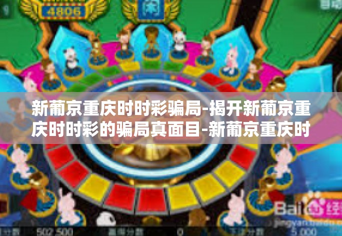 新葡京重庆时时彩骗局-揭开新葡京重庆时时彩的骗局真面目-新葡京重庆时时彩骗局 新葡京重庆时时彩骗局-揭开新葡京重庆时时彩的骗局真面目-新葡京重庆时时彩骗局