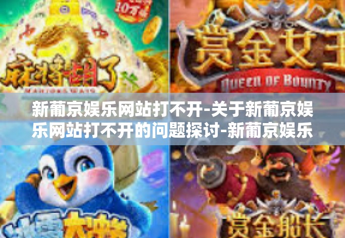 新葡京娱乐网站打不开-关于新葡京娱乐网站打不开的问题探讨-新葡京娱乐网站打不开 新葡京娱乐网站打不开-关于新葡京娱乐网站打不开的问题探讨-新葡京娱乐网站打不开