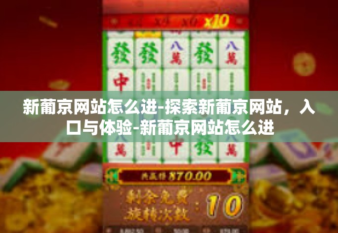 新葡京网站怎么进-探索新葡京网站,入口与体验-新葡京网站怎么进 新葡京网站怎么进-探索新葡京网站,入口与体验-新葡京网站怎么进