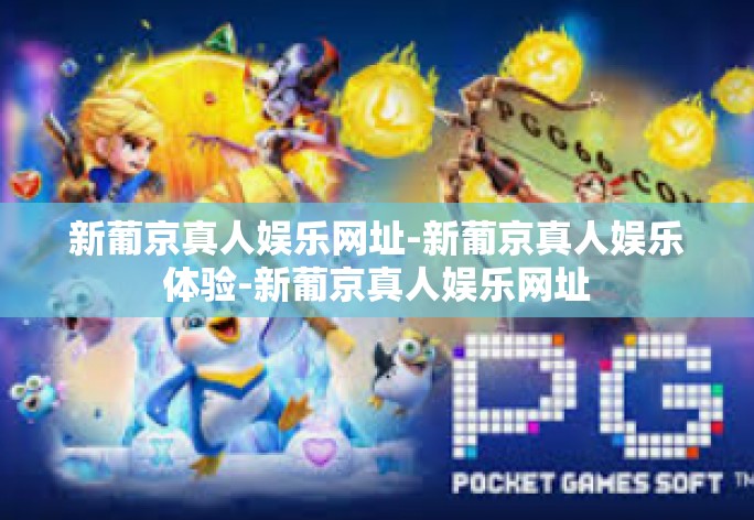 新葡京真人娱乐网址-新葡京真人娱乐体验-新葡京真人娱乐网址