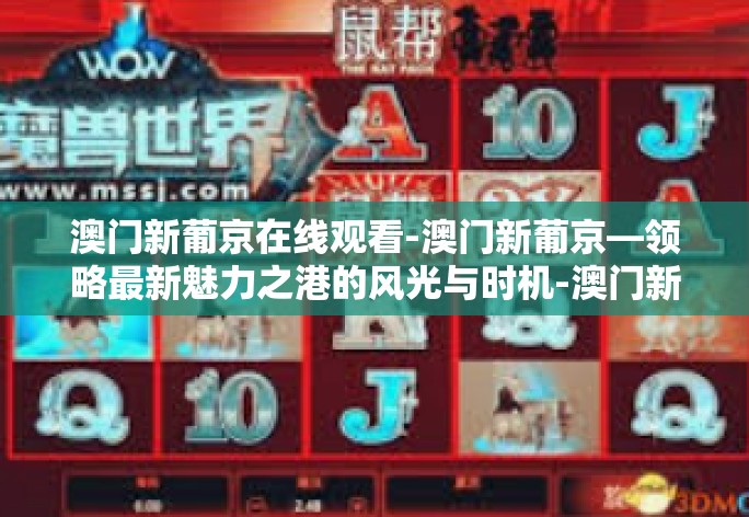 澳门新葡京在线观看-澳门新葡京—领略最新魅力之港的风光与时机-澳门新葡京在线观看 澳门新葡京在线观看-澳门新葡京—领略最新魅力之港的风光与时机-澳门新葡京在线观看