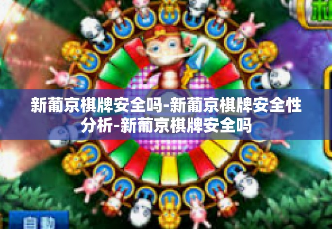 新葡京棋牌安全吗-新葡京棋牌安全性分析-新葡京棋牌安全吗 新葡京棋牌安全吗-新葡京棋牌安全性分析-新葡京棋牌安全吗