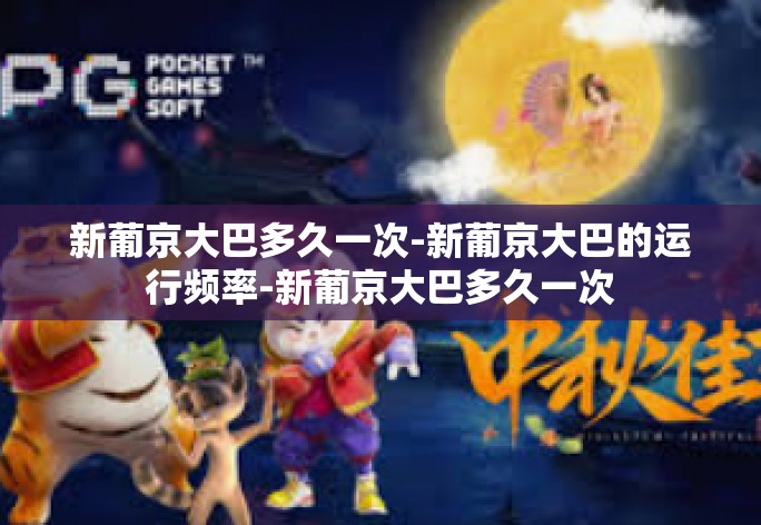 新葡京大巴多久一次-新葡京大巴的运行频率-新葡京大巴多久一次 新葡京大巴多久一次-新葡京大巴的运行频率-新葡京大巴多久一次