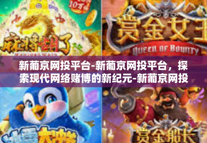 新葡京网投平台-新葡京网投平台,探索现代网络赌博的新纪元-新葡京网投平台 新葡京网投平台-新葡京网投平台,探索现代网络赌博的新纪元-新葡京网投平台