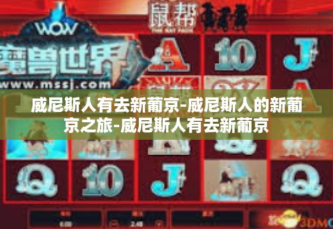 威尼斯人有去新葡京-威尼斯人的新葡京之旅-威尼斯人有去新葡京 威尼斯人有去新葡京-威尼斯人的新葡京之旅-威尼斯人有去新葡京